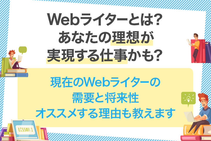 Webライターとは あなたの理想が実現する仕事かも 日本ライターカレッジ