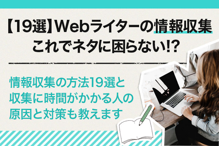 19選 Webライターの情報収集 これでネタに困らない 日本ライターカレッジ