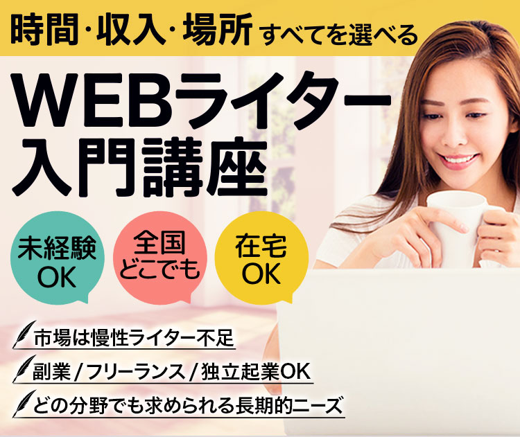 Webライティングを学んで在宅ライターデビューしよう